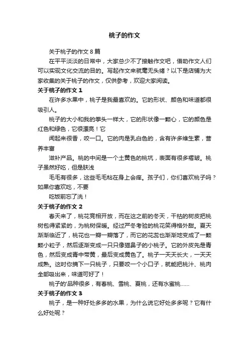 桃子的作文