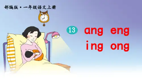 部编版一年级上册语文《ang eng ing ong》PPT教学课件
