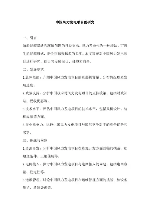 中国风力发电项目的研究