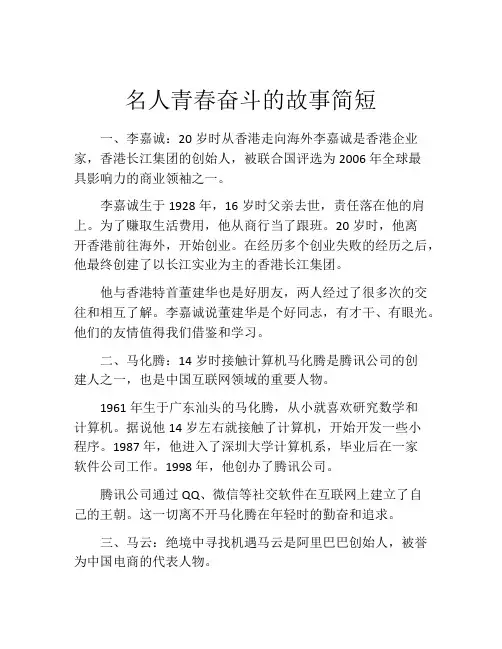 名人青春奋斗的故事简短