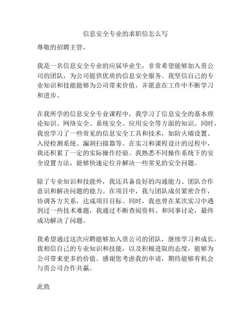 信息安全专业的求职信怎么写
