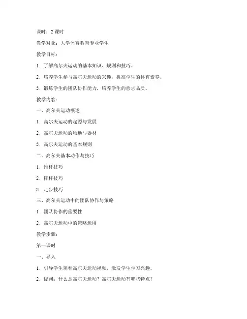 大学高尔夫体育教育教案