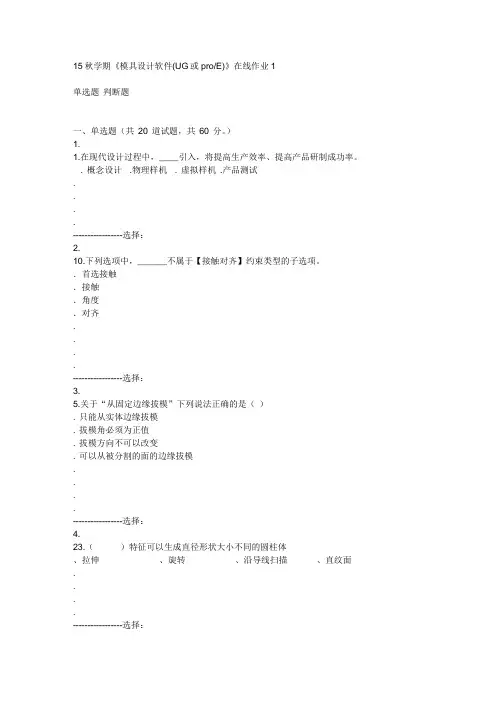 东北大学15秋学期《模具设计软件(UG或proE)》在线作业1答案