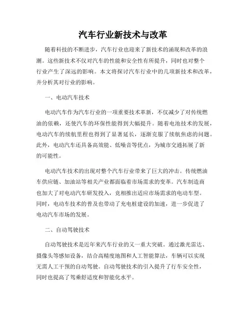 汽车行业新技术与改革