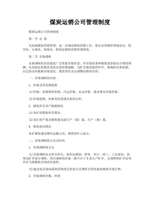 煤炭运销公司管理制度
