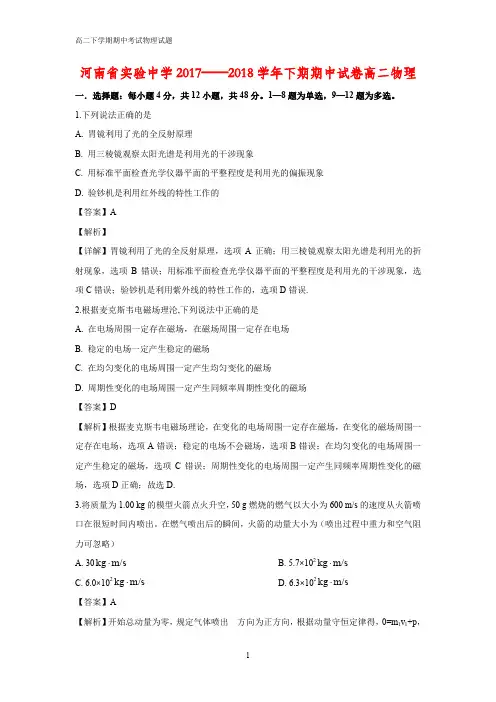 2017-2018学年河南省郑州市河南省实验中学高二下学期期中考试物理试题(答案+解析)