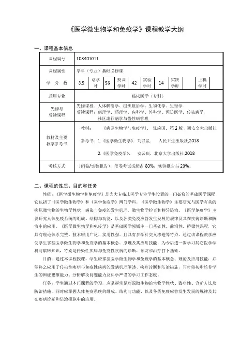 2020级专科临床医学专业《医学微生物学和免疫学》课程教学大纲