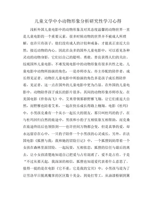 儿童文学中小动物形象分析研究性学习心得