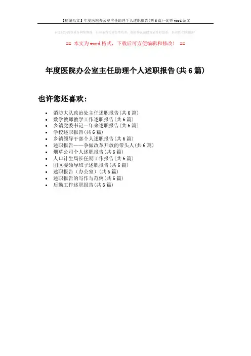 【精编范文】年度医院办公室主任助理个人述职报告(共6篇)-优秀word范文 (1页)