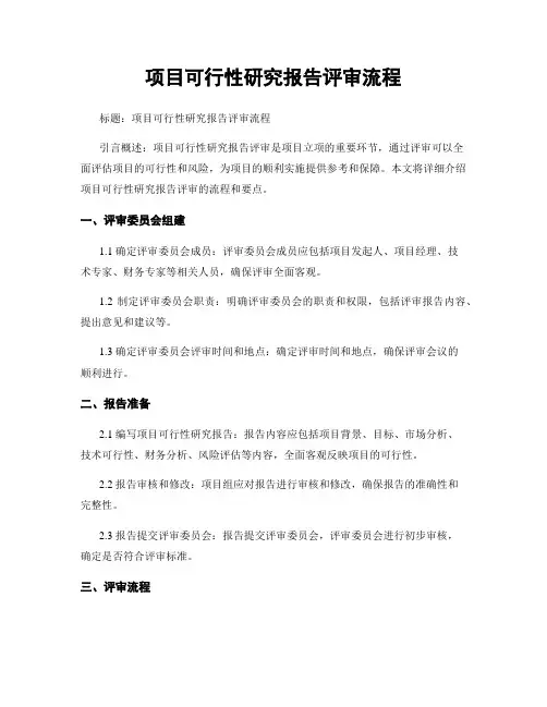 项目可行性研究报告评审流程