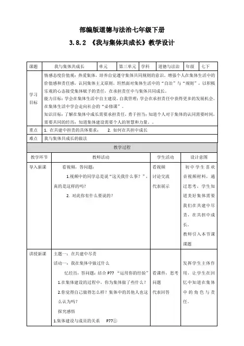 部编版道德与法治七年级下册《我与集体共成长》教案