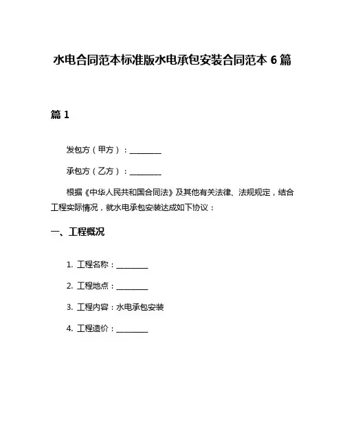 水电合同范本标准版水电承包安装合同范本6篇