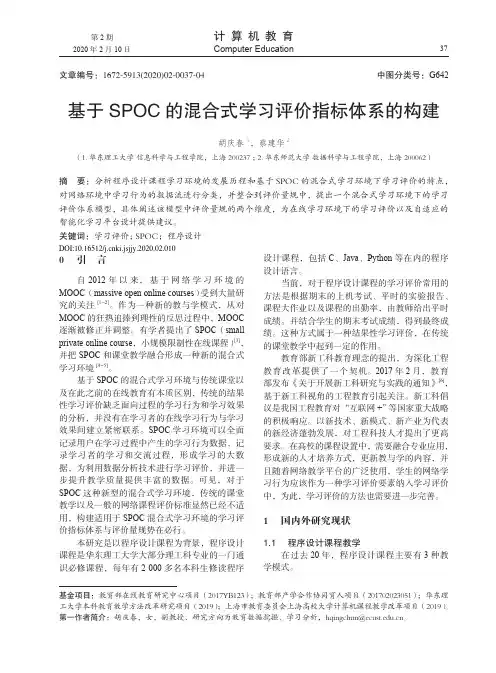基于spoc的混合式学习评价指标体系的构建
