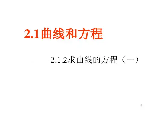 人教版高二数学选修2-1_求曲线的方程(一)_ppt