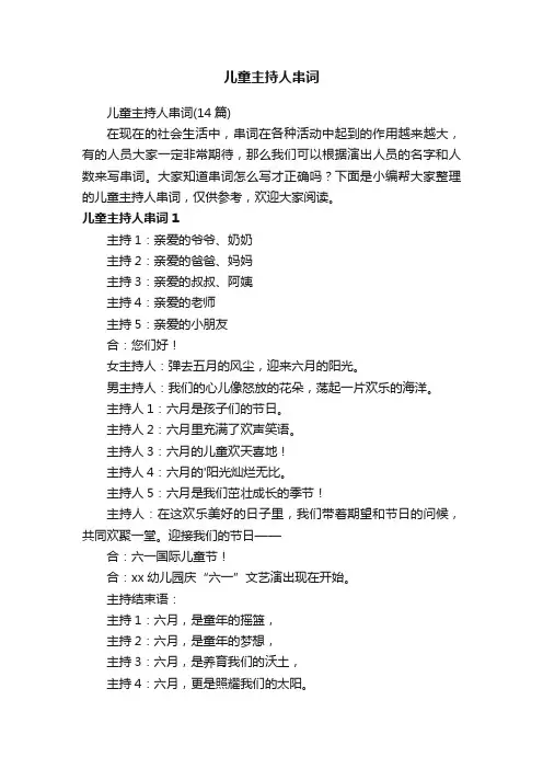 儿童主持人串词
