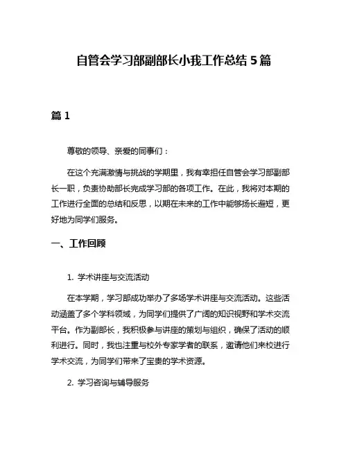 自管会学习部副部长小我工作总结5篇