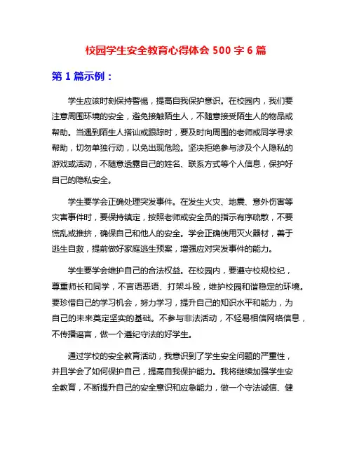 校园学生安全教育心得体会500字6篇