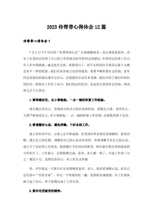 2023传帮带心得体会12篇