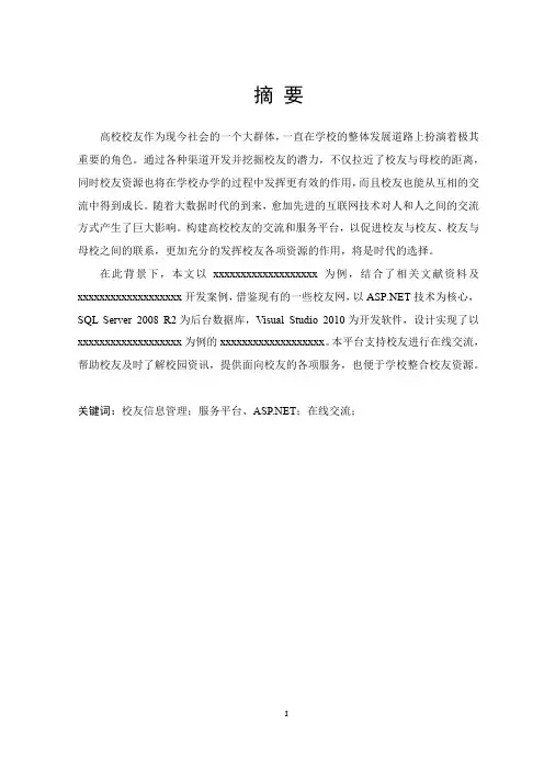 校友信息管理服务平台的设计与实现