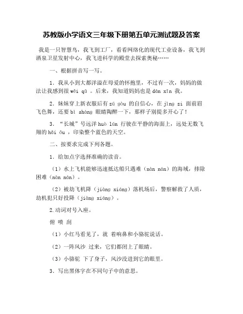 苏教版小学语文三年级下册第五单元测试题及答案