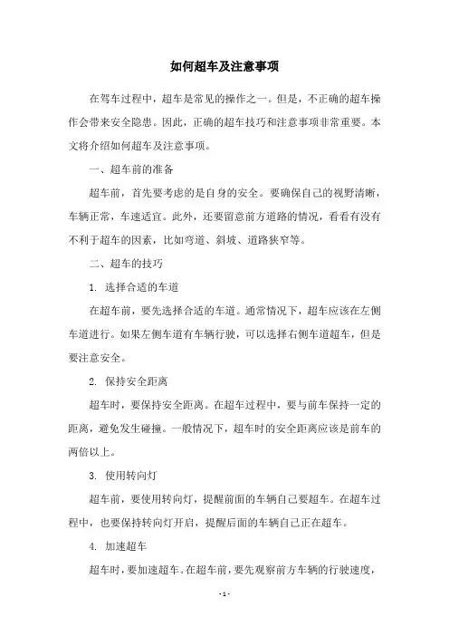 如何超车及注意事项