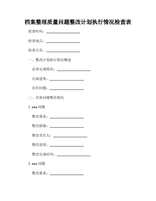 档案整理质量问题整改计划执行情况检查表