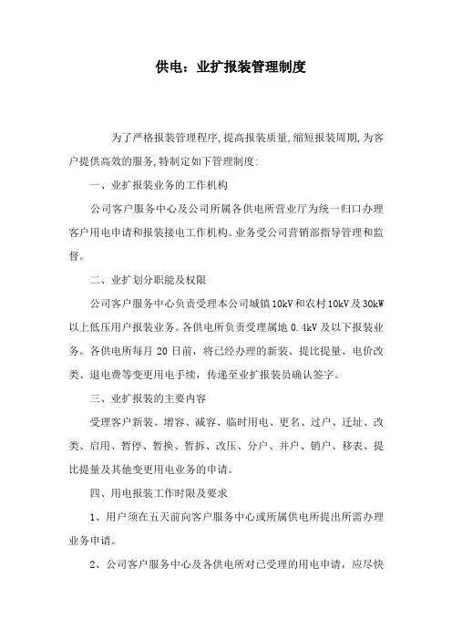供电业扩报装管理制度
