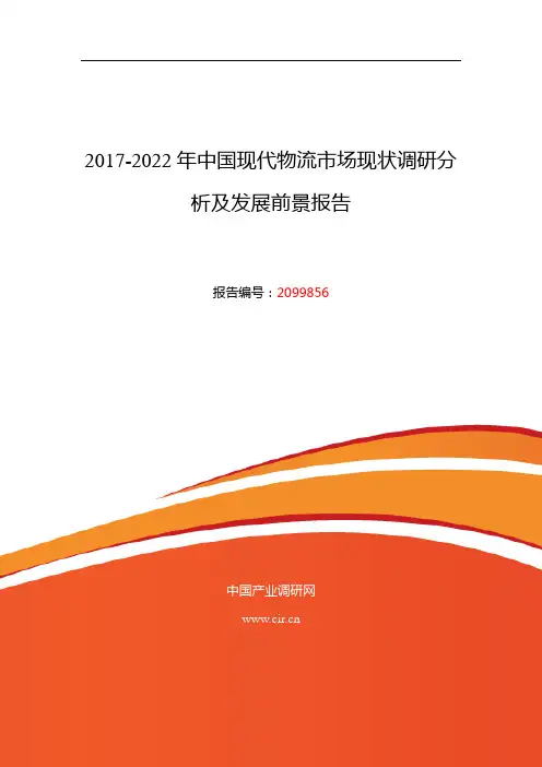 2017年现代物流现状研究及发展前景趋势 (目录)