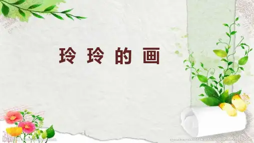 部编人教版小学二年级语文上册《玲玲的画》课件)