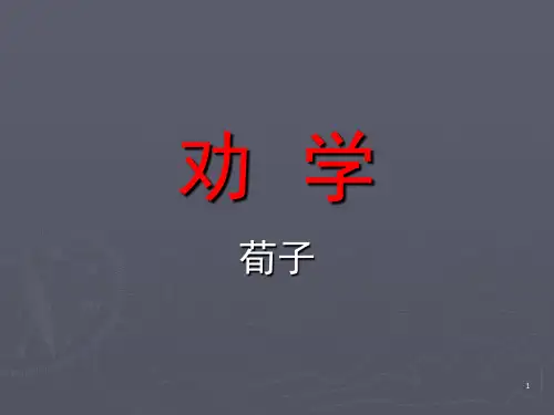 《劝学》逐句翻译(课堂PPT)