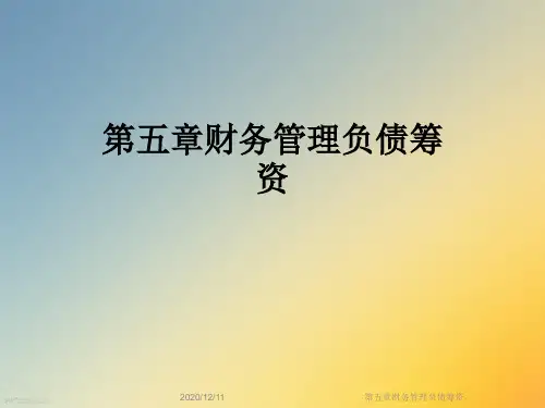 第五章财务管理负债筹资