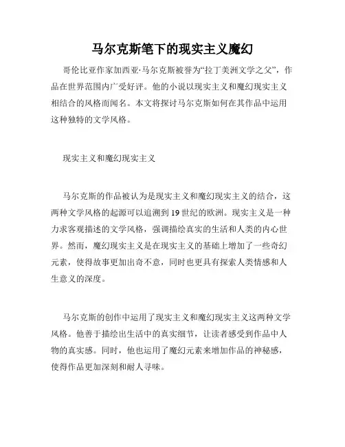 马尔克斯笔下的现实主义魔幻