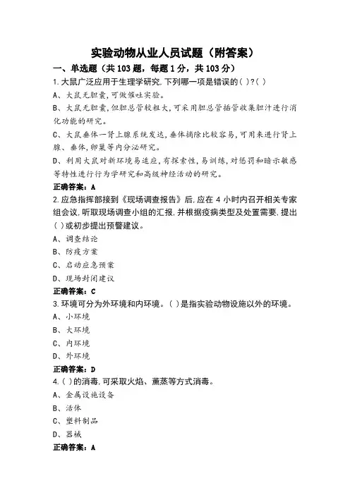 实验动物从业人员试题(附答案)
