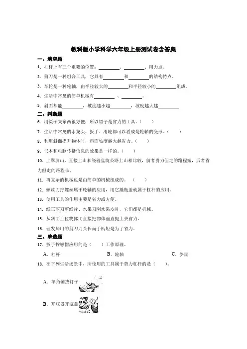 教科版小学科学六年级上册试卷含参考答案(5套)