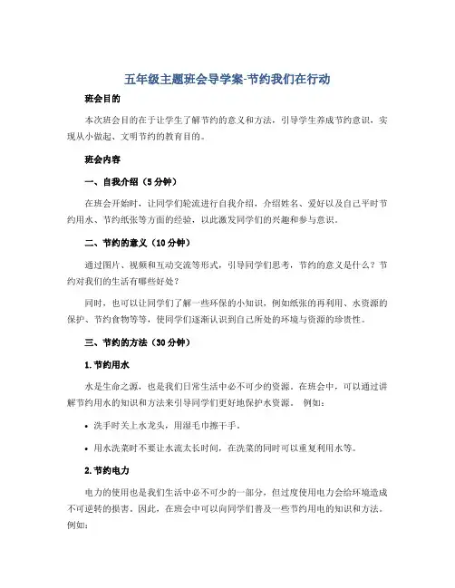 五年级主题班会导学案-节约我们在行动 全国通用