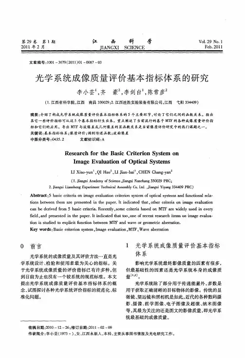 光学系统成像质量评价基本指标体系的研究