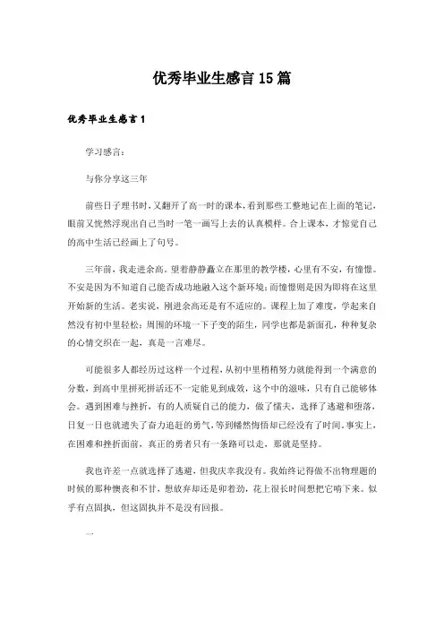 优秀毕业生感言15篇