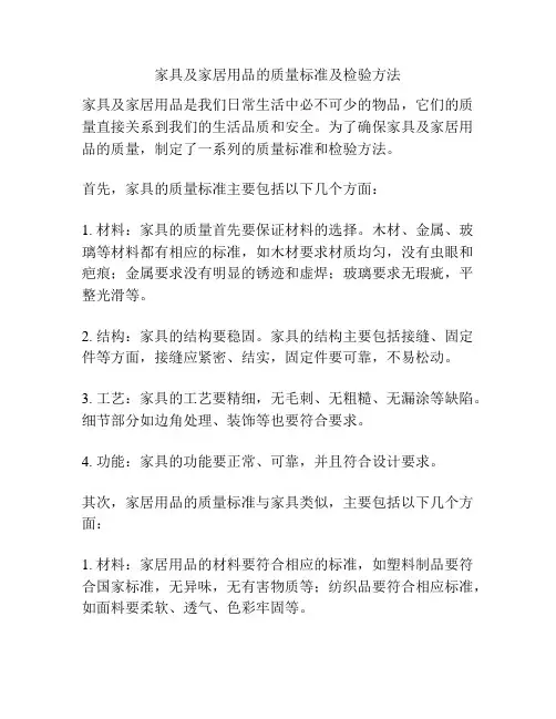 家具及家居用品的质量标准及检验方法