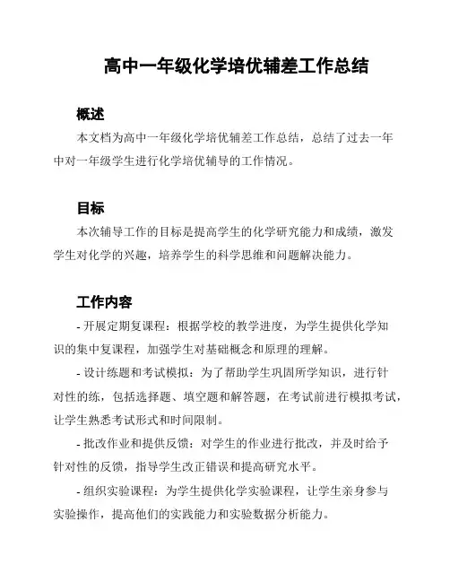 高中一年级化学培优辅差工作总结