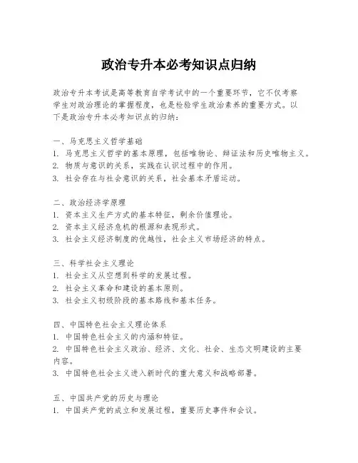 政治专升本必考知识点归纳