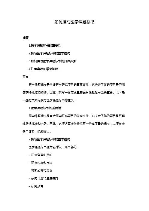 如何撰写医学课题标书