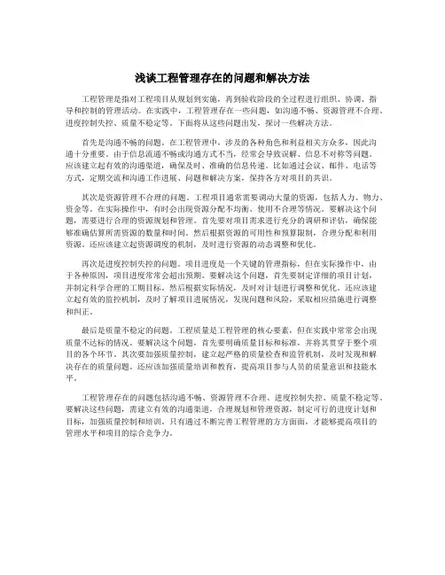 浅谈工程管理存在的问题和解决方法