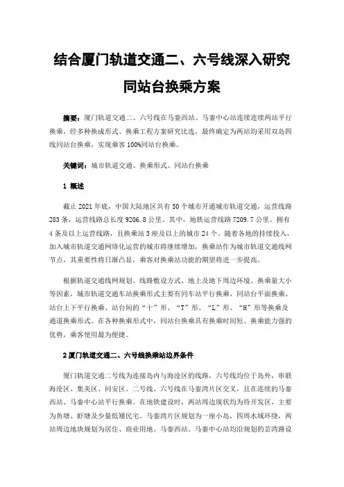 结合厦门轨道交通二、六号线深入研究同站台换乘方案