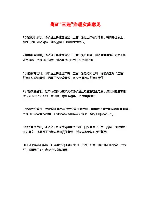 煤矿“三违”治理实施意见