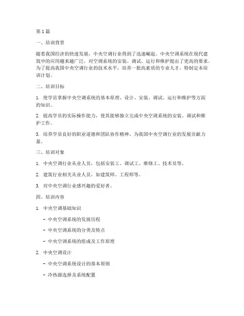 中央空调培训计划范本(2篇)