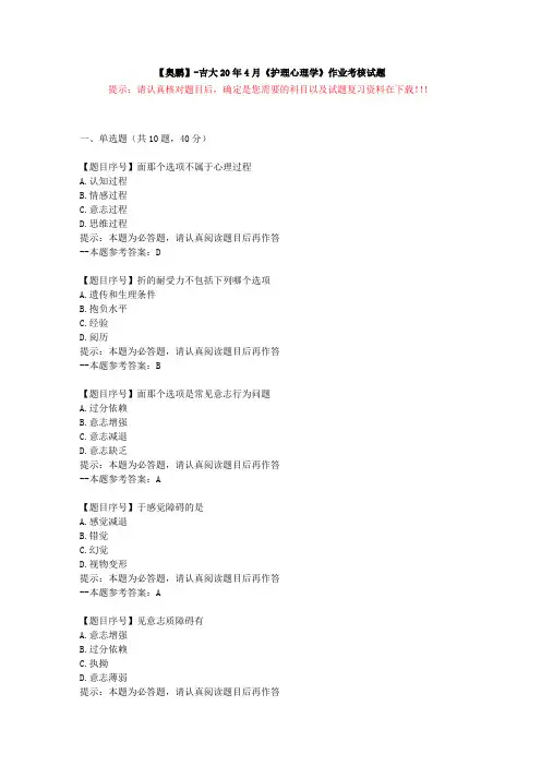 [吉林大学]20年4月《护理心理学》作业考核试题-复习资料答案