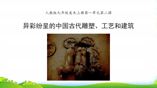 人教九年级美术上册第一单元第二课《异彩纷呈的中国古代雕塑、工艺和建筑》课件
