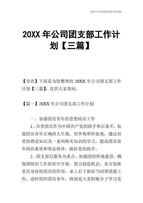 【工作计划】20XX年公司团支部工作计划【三篇】