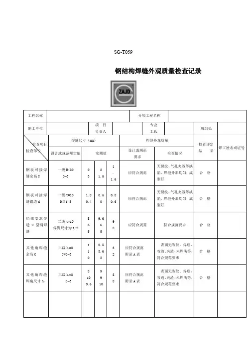 SGT钢结构工程焊缝外观质量检查记录