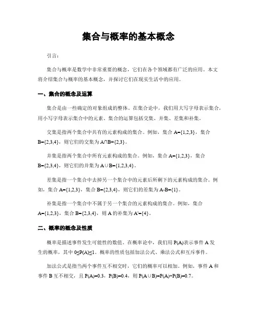 集合与概率的基本概念